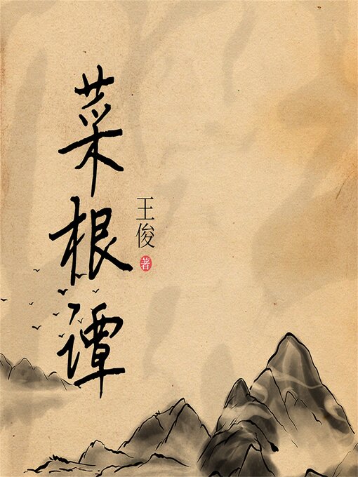 Title details for 菜根谭 by 王俊 - Available